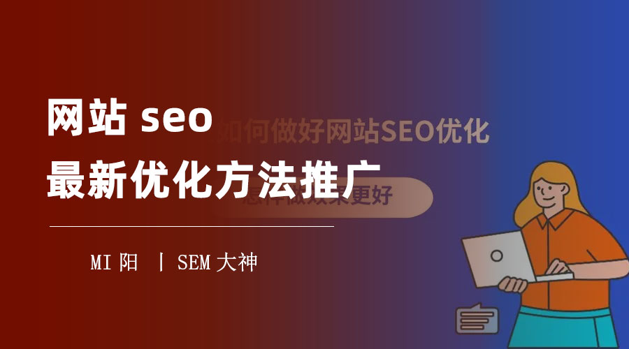 网站seo最新优化方法推广 - 如何利用SEO最新优化方法推广