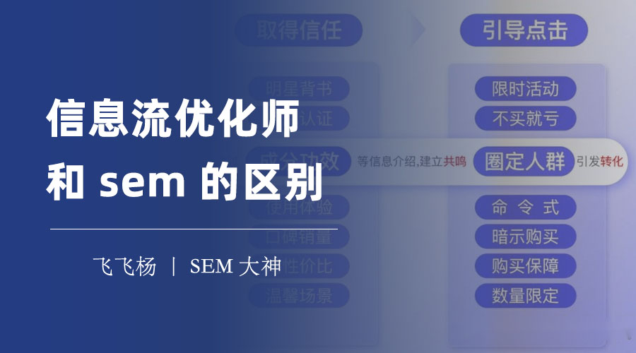 信息流优化师和sem的区别：选择错误，你的广告投放可能白费