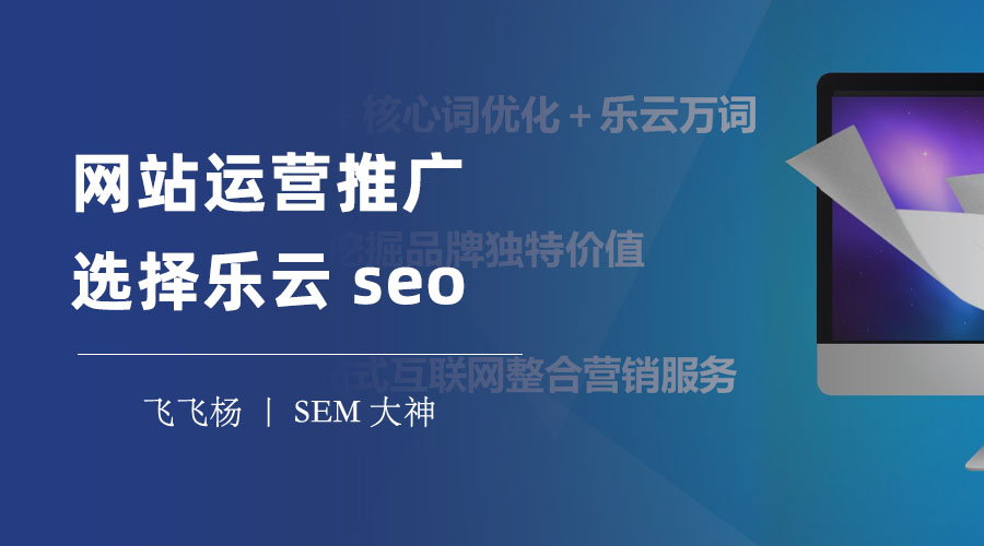 网站运营推广选择乐云seo - 乐云seo的优势和劣势，你需要知道的一切