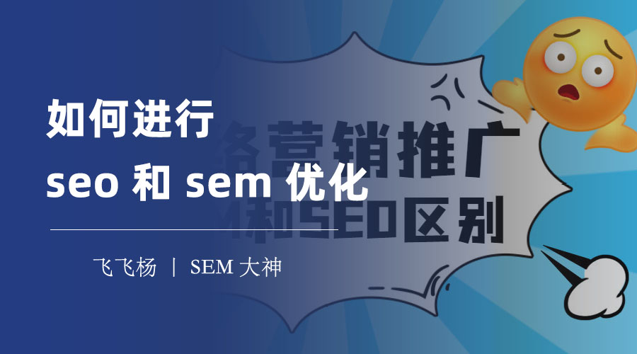 如何进行seo和sem优化 - 从seo到sem，一站式解决你的网站问题！