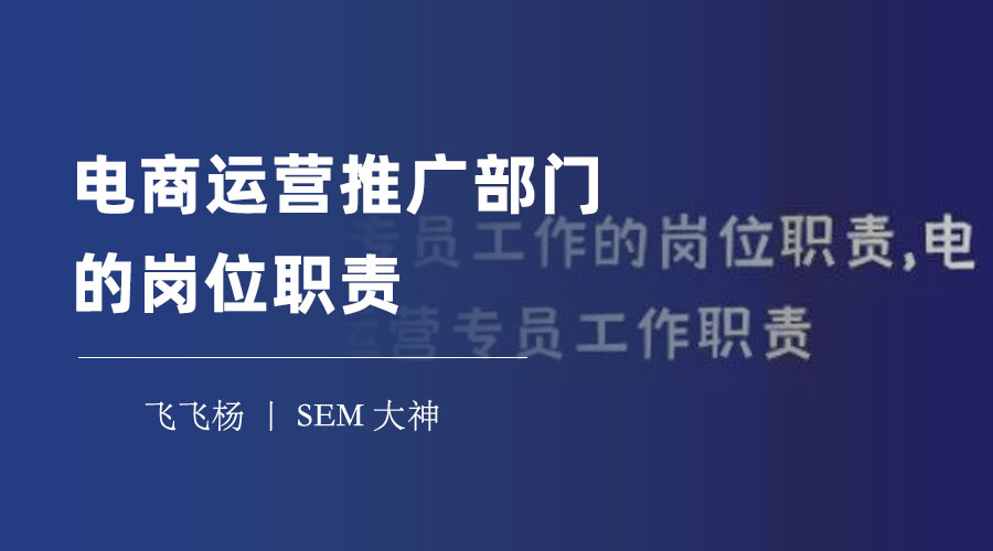 电商运营推广部门的岗位职责 - 电商运营推广的工作内容和要求