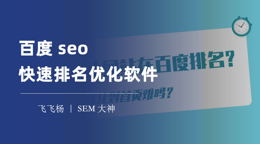 百度seo快速排名优化软件 - 告别SEO烦恼，轻松实现网站优化和排名！