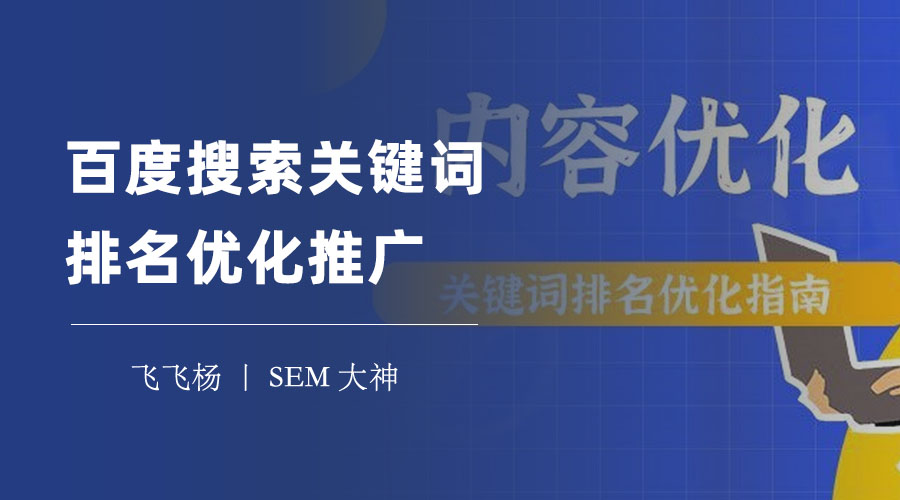 百度搜索关键词排名优化推广 - 一步步教你如何提升你的网站排名