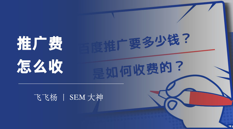 推广费怎么收 - 推广费的构成、计算方式、收费原则和优化技巧