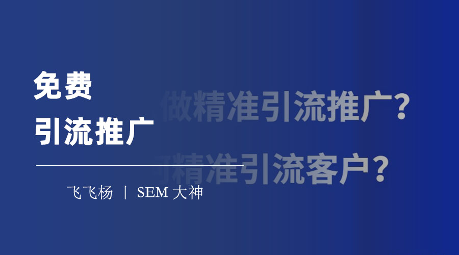 免费引流推广 - 你不知道的5种免费引流推广方式