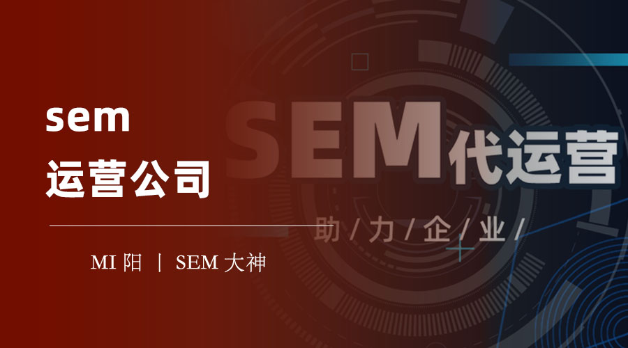 sem运营公司 - sem运营公司的选择不是随便找一个就行