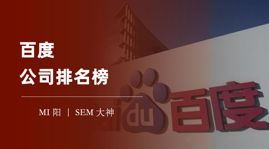 百度公司排名榜 - 百度公司为什么不是中国互联网行业的第一名？
