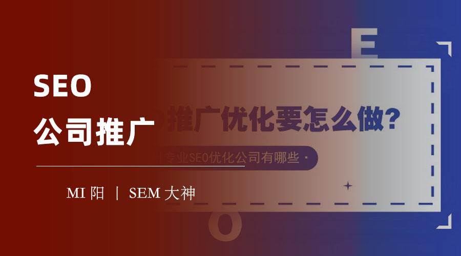 SEO公司推广 - 如何选择一家能够帮你提高网站排名、流量和转化率的SEO公司