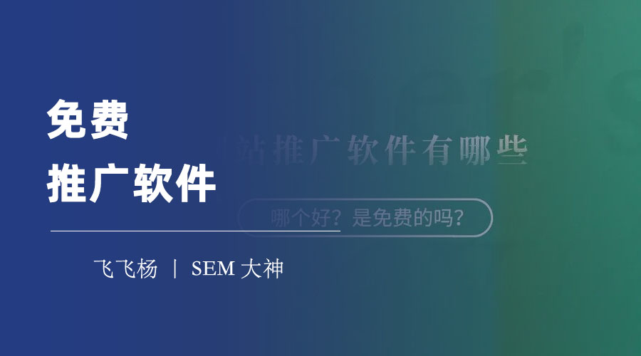 免费推广软件 - 这些软件竟然都是免费的