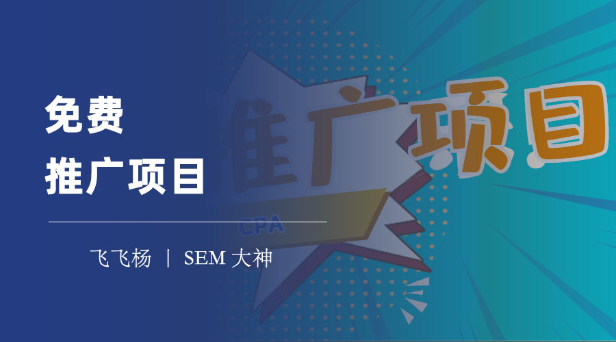 免费推广项目 - 四大神器，让你的项目从无到有