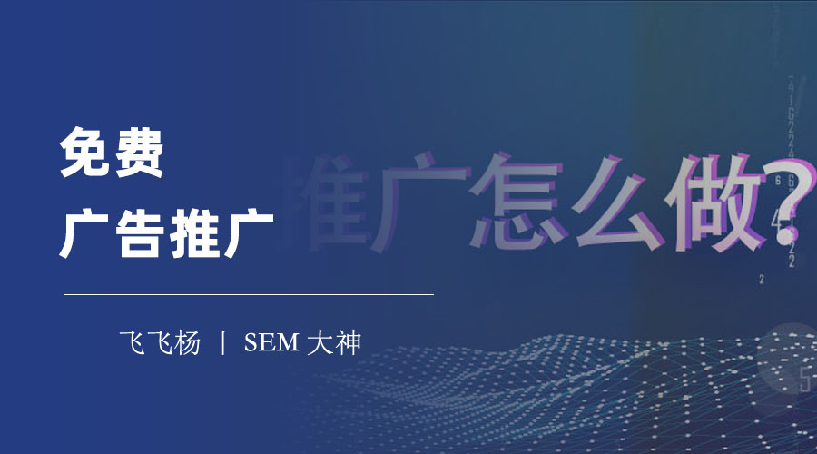 免费广告推广 - 搜索引擎优化（SEO）是什么？为什么要做？如何做？