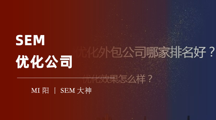 SEM优化公司 - 不要再浪费金钱，让专业的网络营销团队为你带来流量、品牌和转化