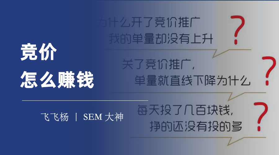 竞价怎么赚钱 - 竞价赚钱的三大万能公式