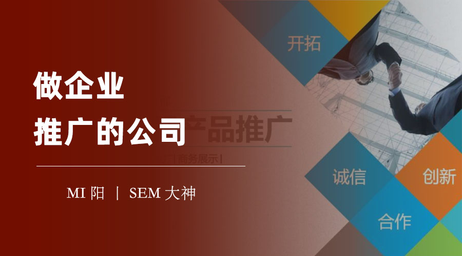 做企业推广的公司 - 不找专业的推广公司，你的企业可能会错失千万的市场机会