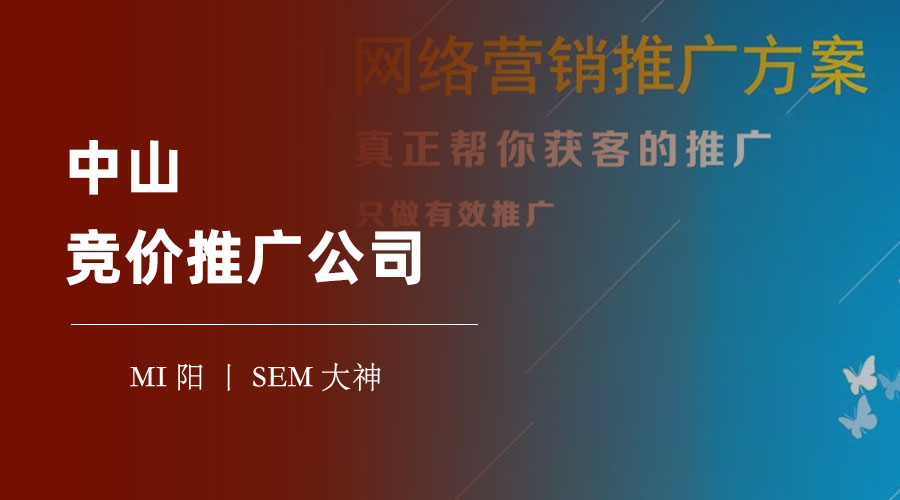 中山竞价推广公司：教你如何让竞价推广更有效果！