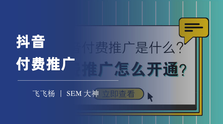 抖音付费推广：抖音竞价广告、DOU+和达人推广的区别和联系