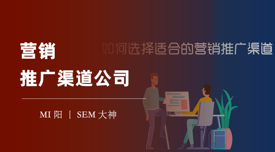 营销推广渠道公司：如何找到最适合你的营销合作伙伴