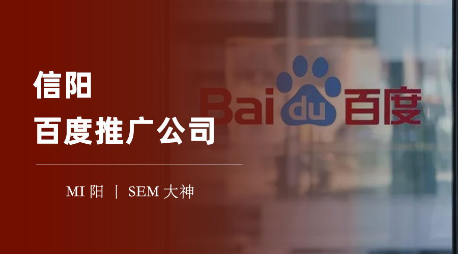 信阳百度推广公司 - 信阳最专业、最优秀、最值得信赖的百度推广合作伙伴