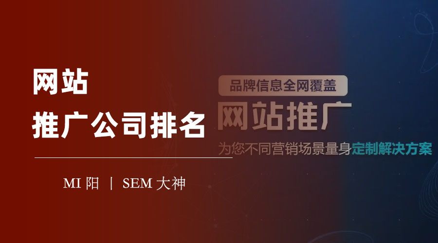 网站推广公司排名：如何避免选错网站推广公司的风险？