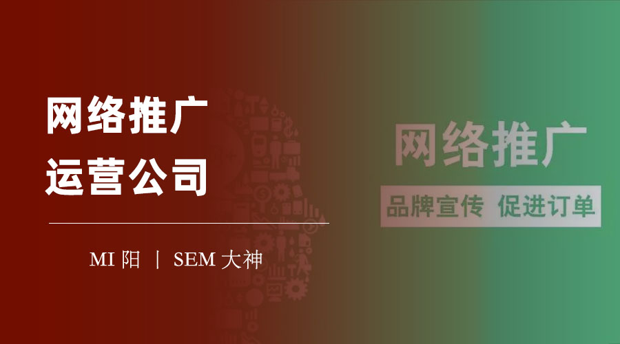 网络推广运营公司 - 如何选择一家合适的网络推广运营公司，提升你的网络营销效果