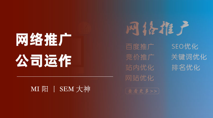 网络推广公司运作：网络推广的黄金法则和注意事项