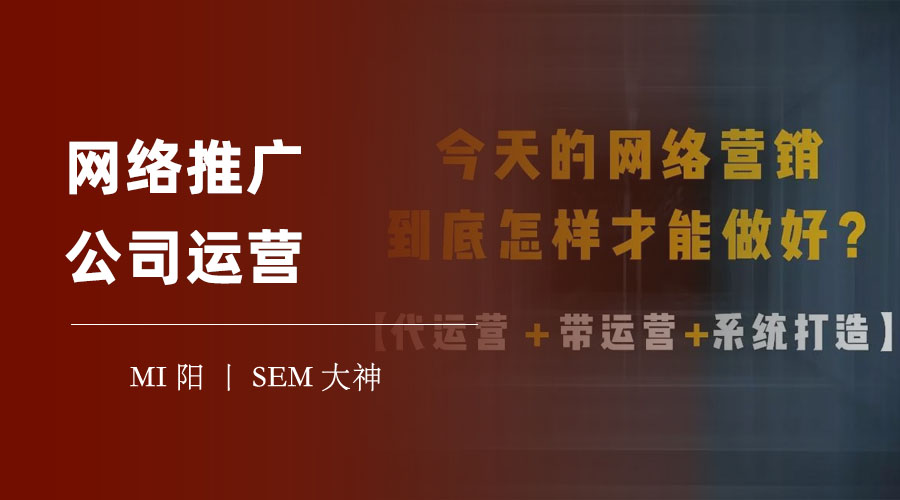 网络推广公司运营：如何为客户提供专业、高效、全面的网络营销服务