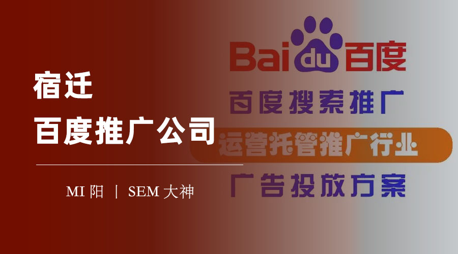 宿迁百度推广公司 - 如何选择合适的百度推广产品和服务？