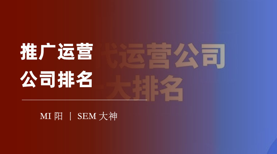 推广运营公司排名：如何从众多机构中找到最适合你的那一家？