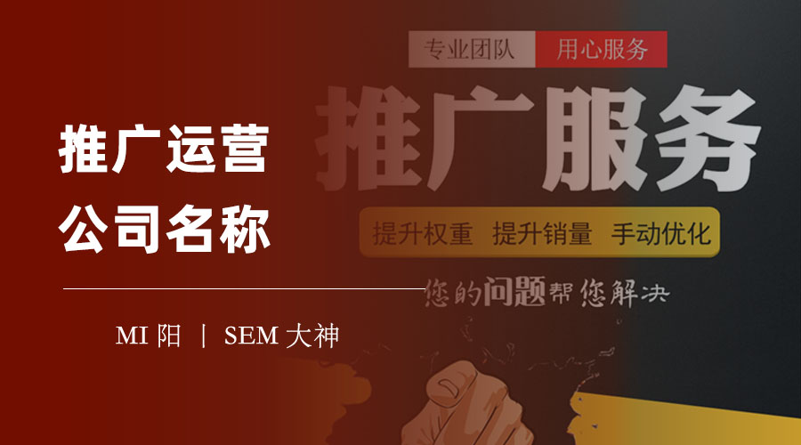 推广运营公司名称 - 如何分析、比较、评估和选择推广运营公司名称