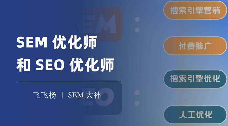 SEM优化师和SEO优化师 - 搜索引擎营销的两大高手