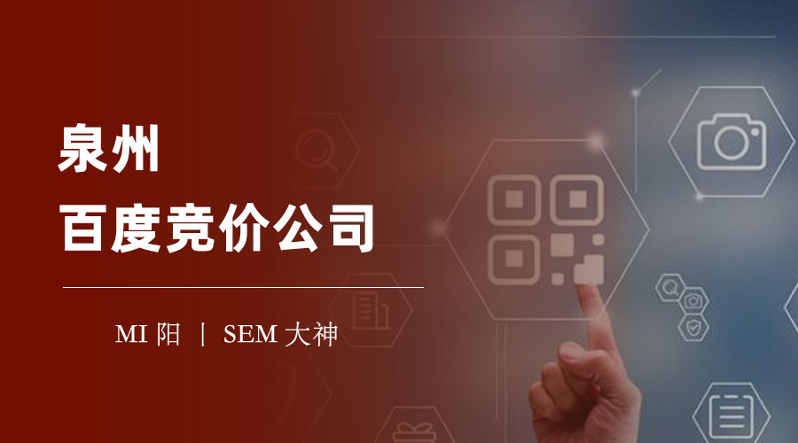 泉州百度竞价公司 - 如何选择一个靠谱的泉州百度竞价公司？
