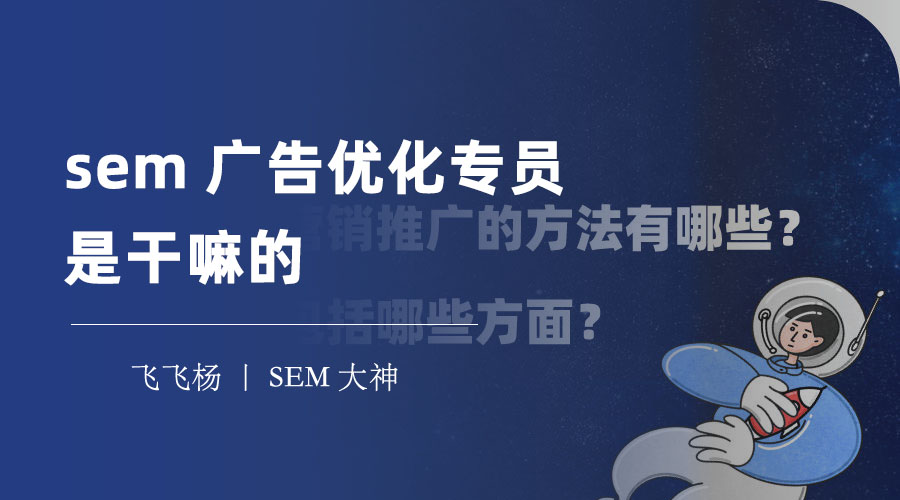 sem广告优化专员是干嘛的 - 他们的就业前景和发展空间有多大？