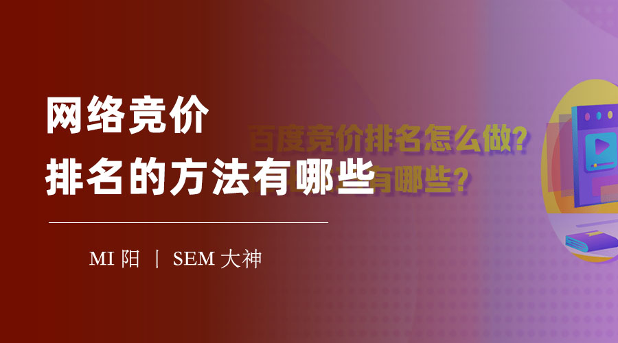 网络竞价排名的方法有哪些 - 如何用最少的钱，获得最多的流量和咨询？