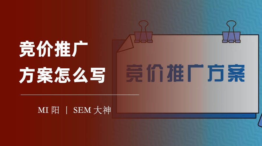 竞价推广方案怎么写的技巧 - 教你如何写出专业而有效的竞价推广方案