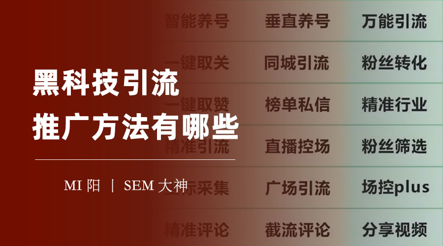 黑科技引流推广方法有哪些 - 你不知道的引流秘密，让你的业绩翻倍！