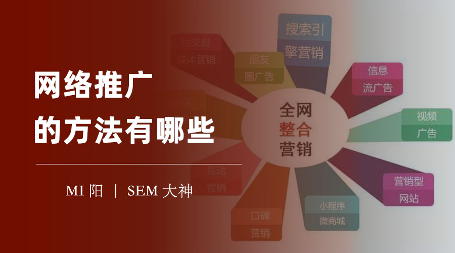 关于网络推广的方法有哪些 - 小编亲测，这些网络推广方法真的有效！