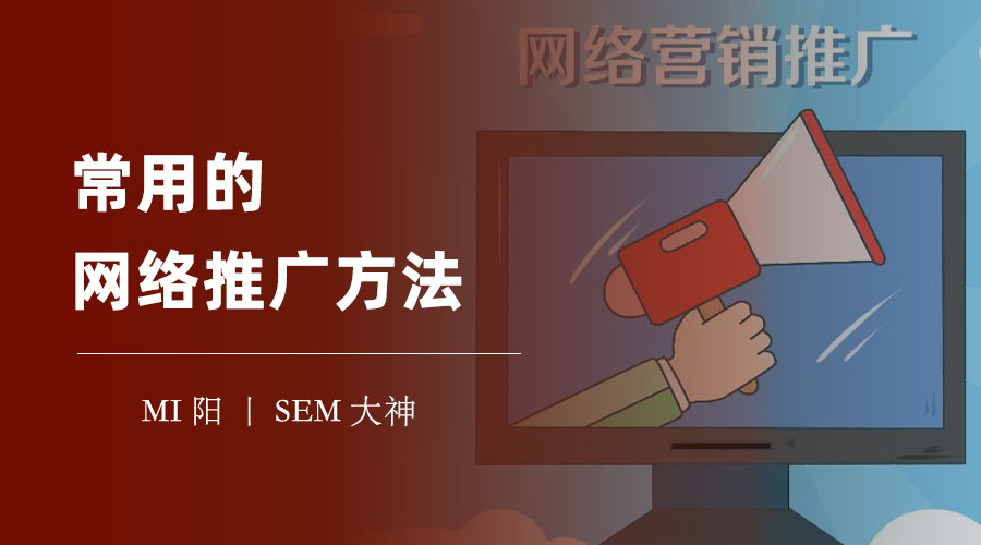 常用的网络推广方法有哪些 - 如何选择最适合你的网络推广方式