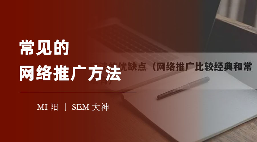 常见的网络推广方法有哪些 - 教你如何利用网络推广，让你的网站流量爆棚！