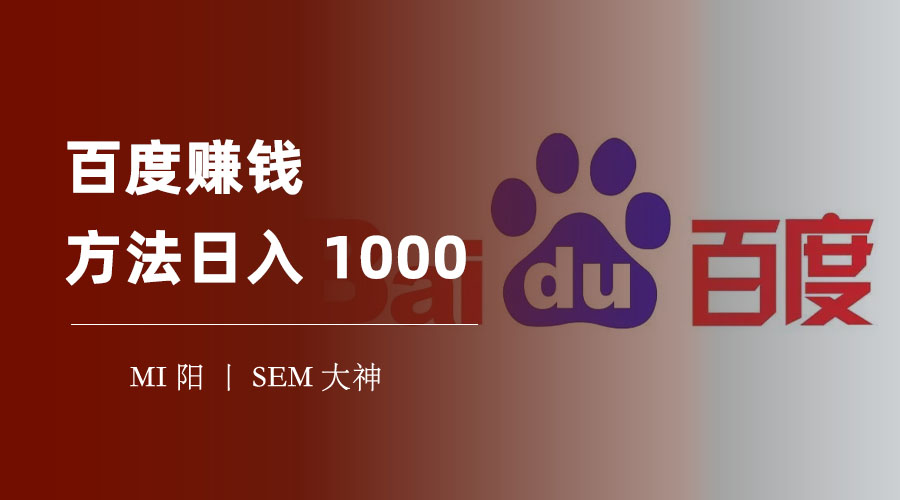 百度赚钱方法日入1000 - 不用投资，不用卖东西，就能轻松实现！