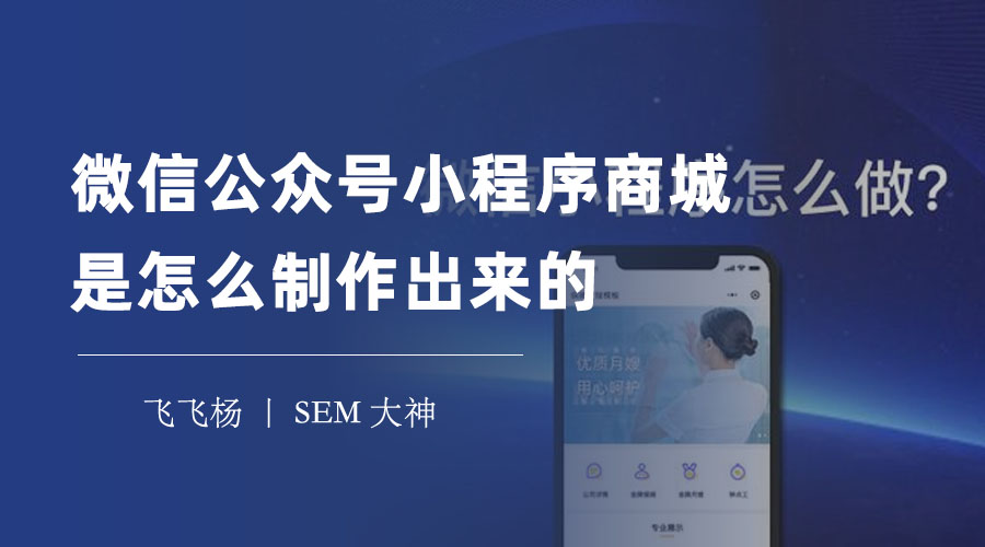 微信公众号小程序商城，不是梦，是真的！教你如何制作和推广！