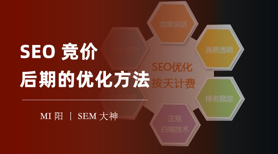 SEO竞价后期的优化方法 - 如何提高关键词质量、网站质量和着陆页质量？