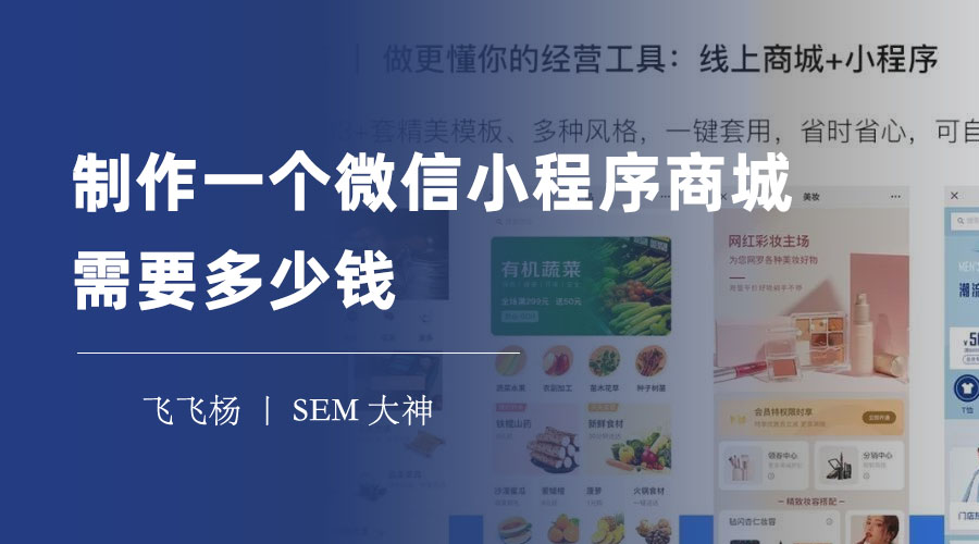 制作一个微信小程序商城需要多少钱？别被坑了