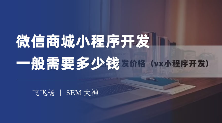 微信商城小程序开发一般需要多少钱？别花冤枉钱