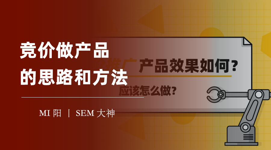 竞价做产品的思路和方法 - 从分析到优化，一步步教你如何进行竞价推广！