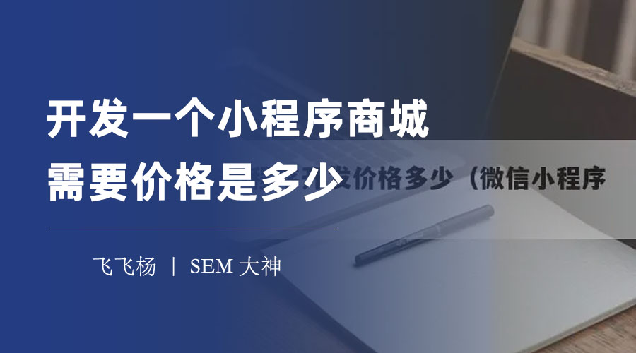 开发一个小程序商城需要价格是多少 - 不看这篇文章，你可能会花冤枉钱！