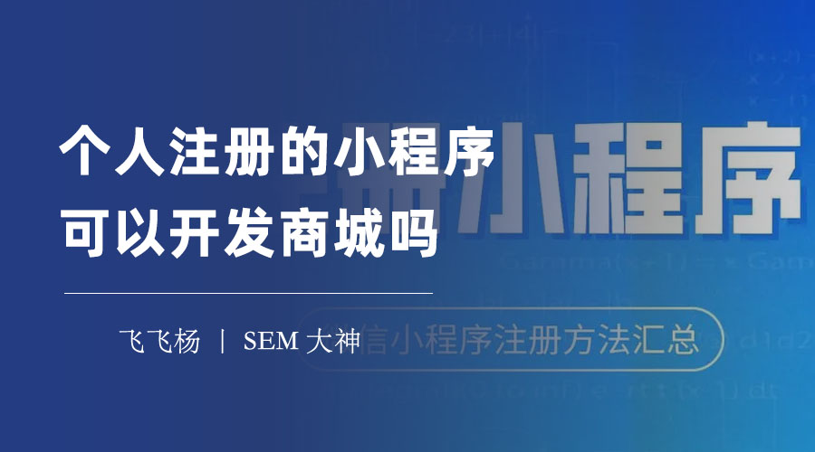 个人注册的小程序可以开发商城吗？看完这篇文章，你就知道答案了！ 