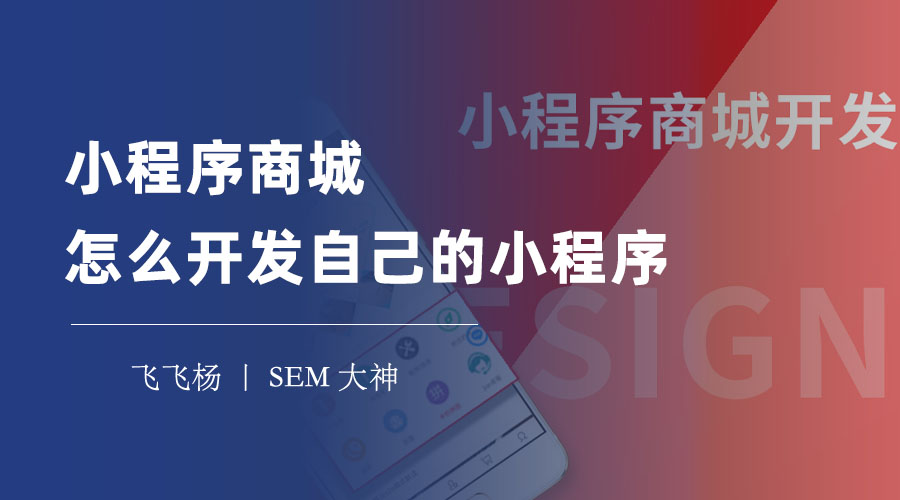 小程序商城怎么开发自己的小程序 - 四步教你打造属于你的小程序商城