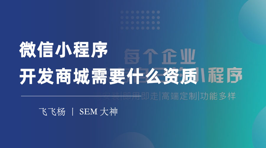 微信小程序开发商城需要什么资质 - 不想被拒绝或封禁，那就看看这些资质吧！