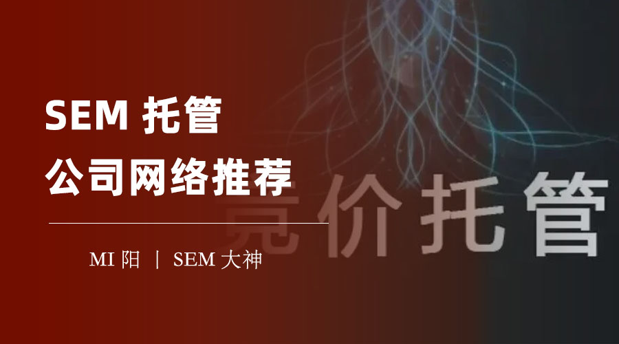 SEM托管公司信任百都网络推荐 - 选择SEM托管公司的5个标准，你知道吗？