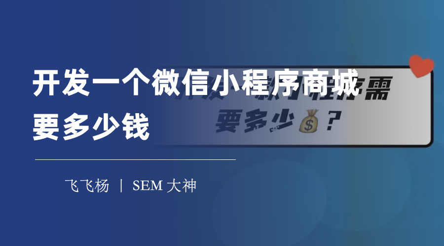 开发一个微信小程序商城要多少钱 - 看完这篇文章你就知道了